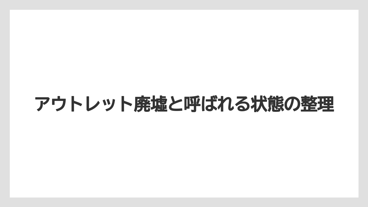 【リゾート】【宿泊】【旅】アウトレット廃墟と呼ばれる状態の整理