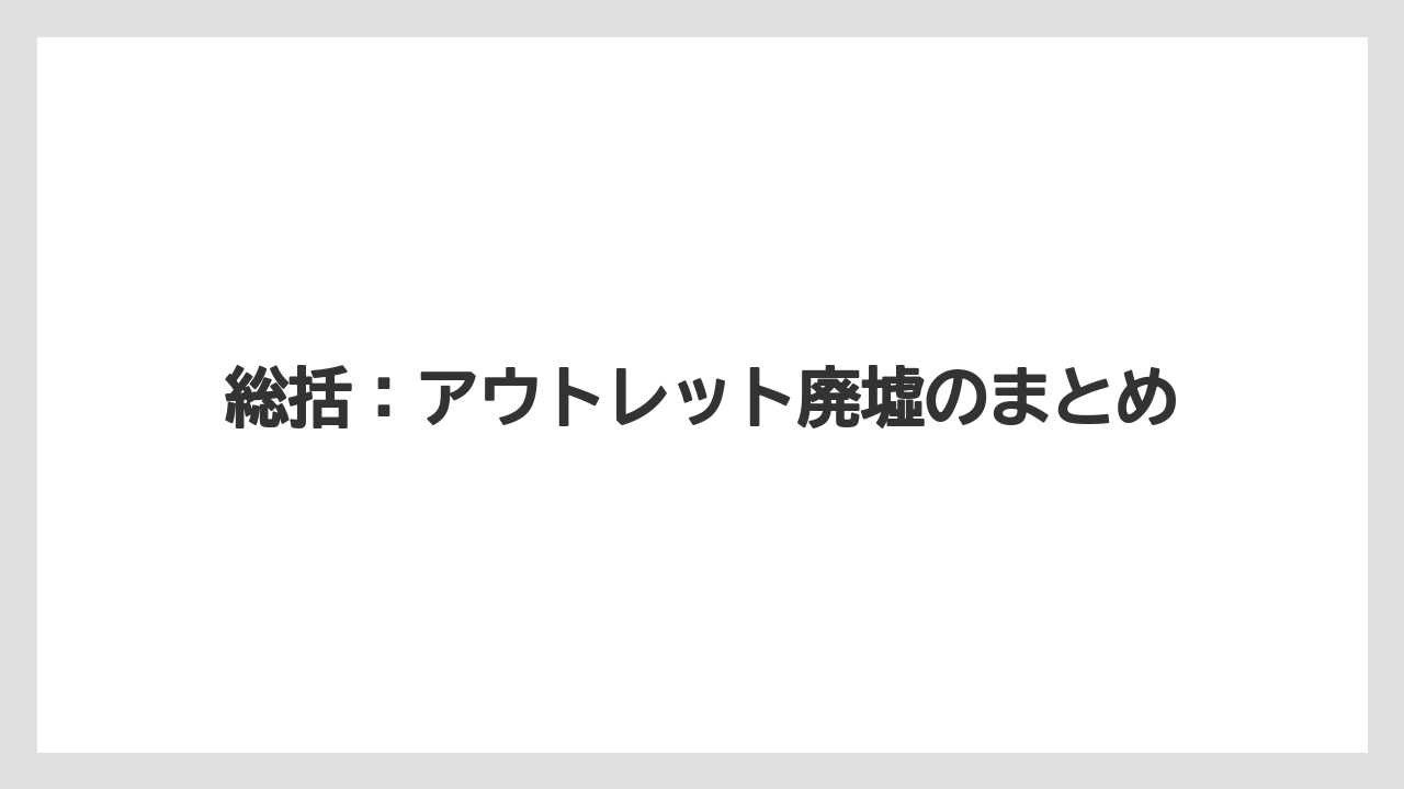 【リゾート】【宿泊】【旅】総括：アウトレット廃墟のまとめ