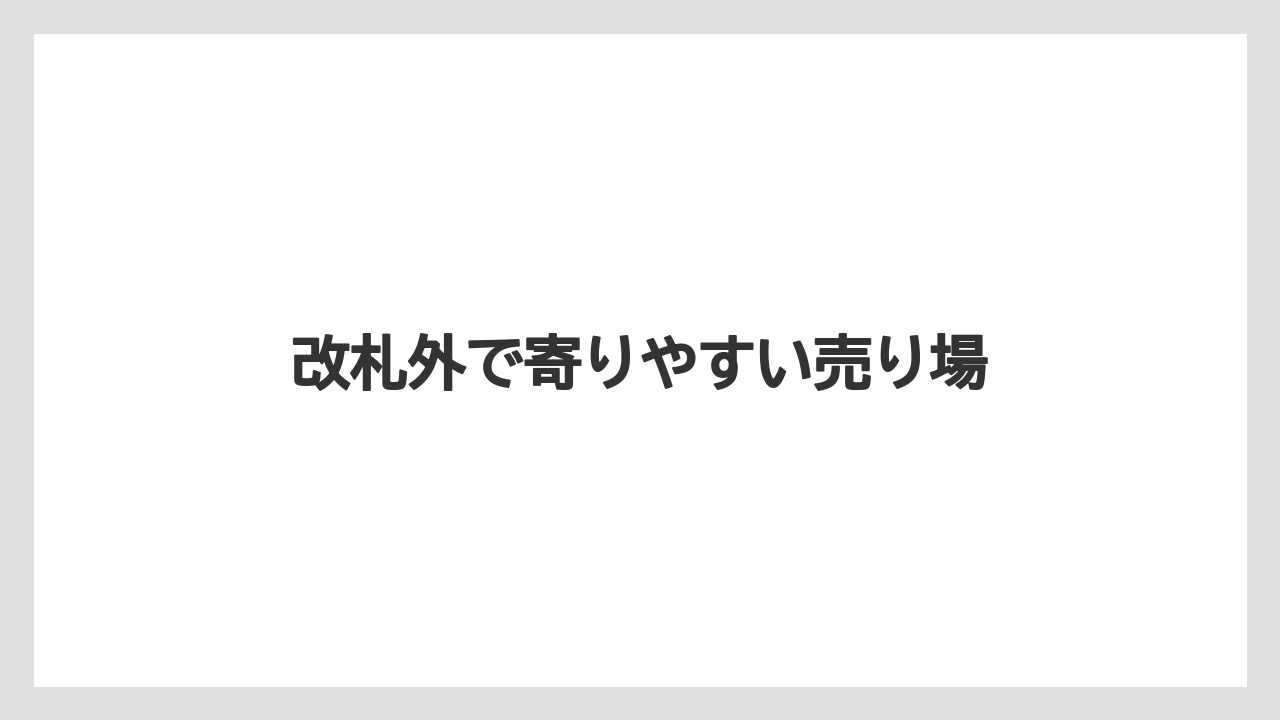 【お土産】【宿泊】【手土産】【旅】【銘菓】改札外で寄りやすい売り場