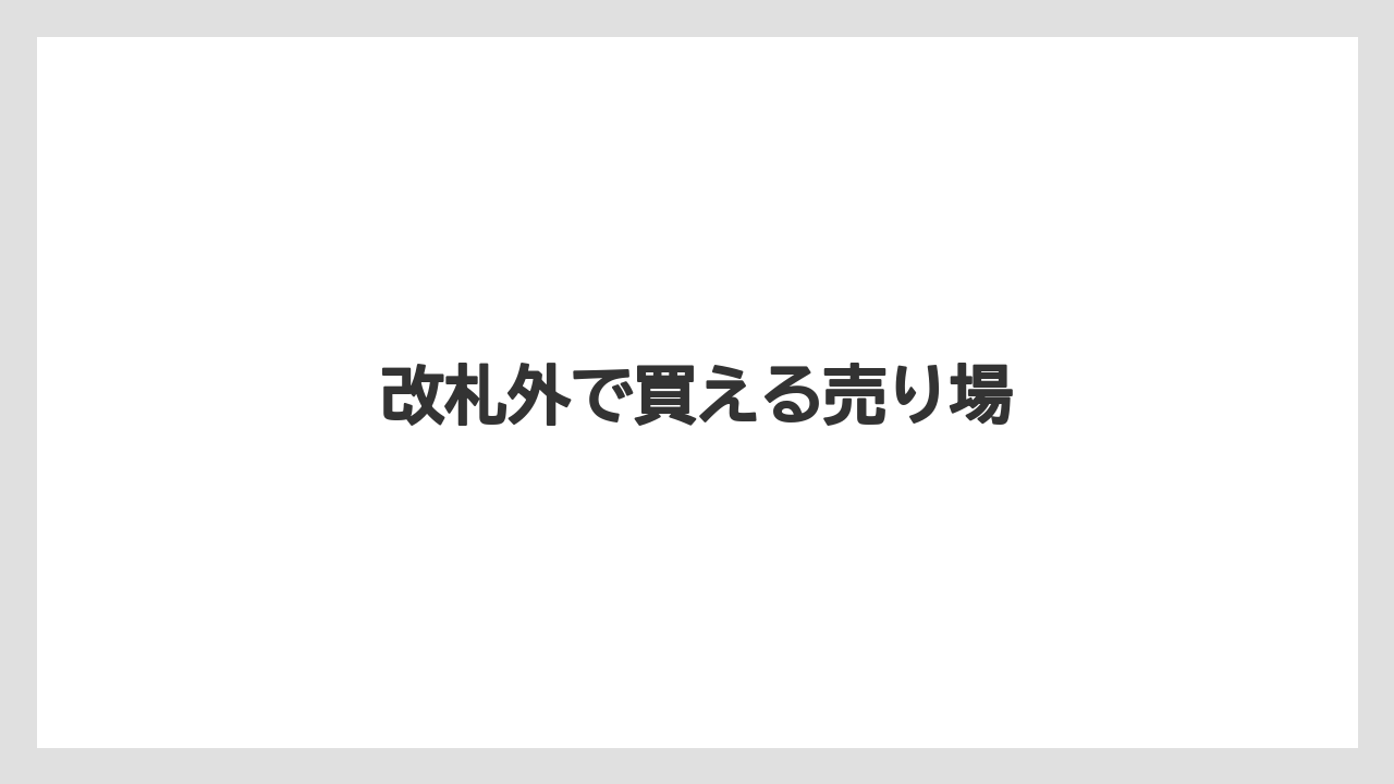 【お土産】【宿泊】【手土産】【旅】【銘菓】改札外で買える売り場