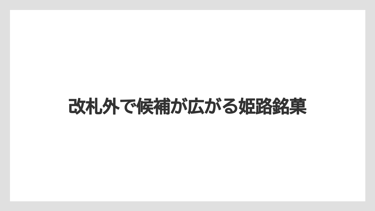 【リゾート】【宿泊】【旅】改札外で候補が広がる姫路銘菓