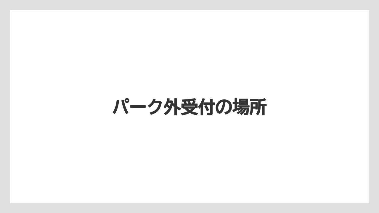【お土産】【リゾート】【宿泊】パーク外受付の場所