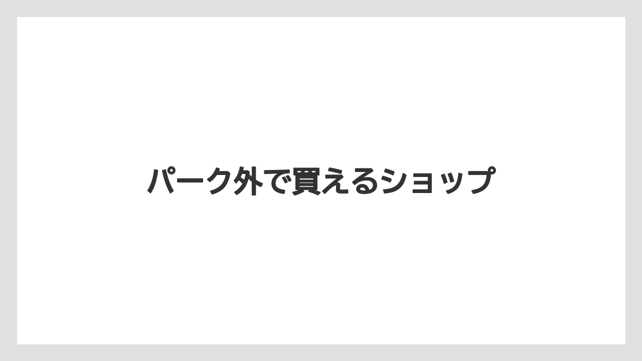 【お土産】【宿泊】【旅】パーク外で買えるショップ