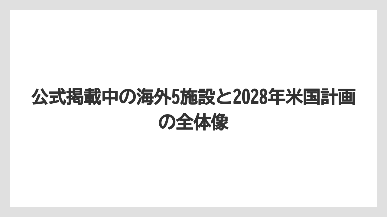 【リゾート】【宿泊】【星野リゾート】公式掲載中の海外5施設と2028年米国計画の全体像
