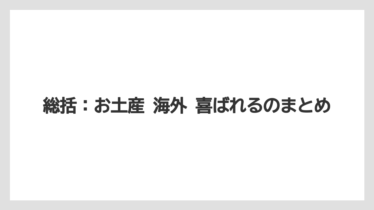 【リゾート】【宿泊】【旅】総括：お土産 海外 喜ばれるのまとめ