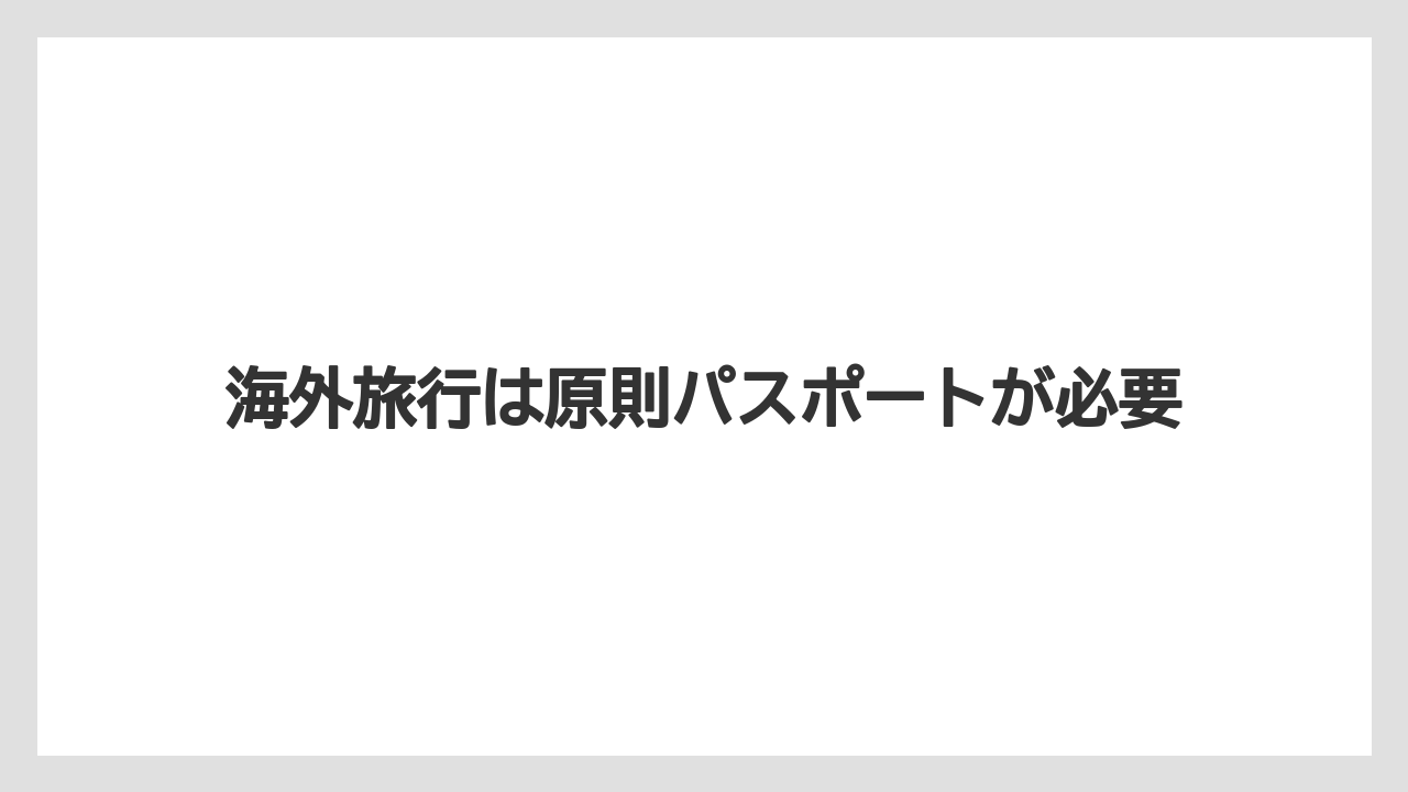【リゾート】【宿泊】【旅】海外旅行は原則パスポートが必要