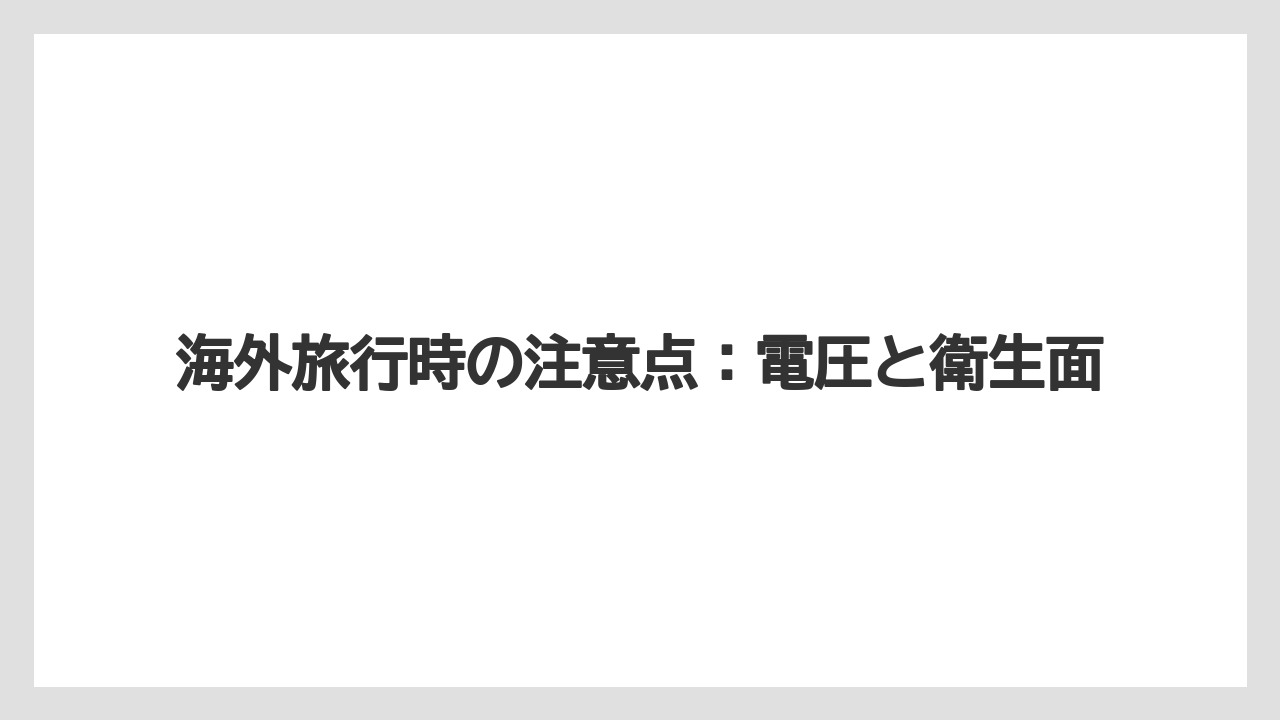 【リゾート】【宿泊】【旅】海外旅行時の注意点：電圧と衛生面