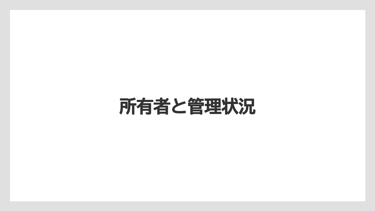 【リゾート】【国内旅行】【宿泊】【旅】所有者と管理状況