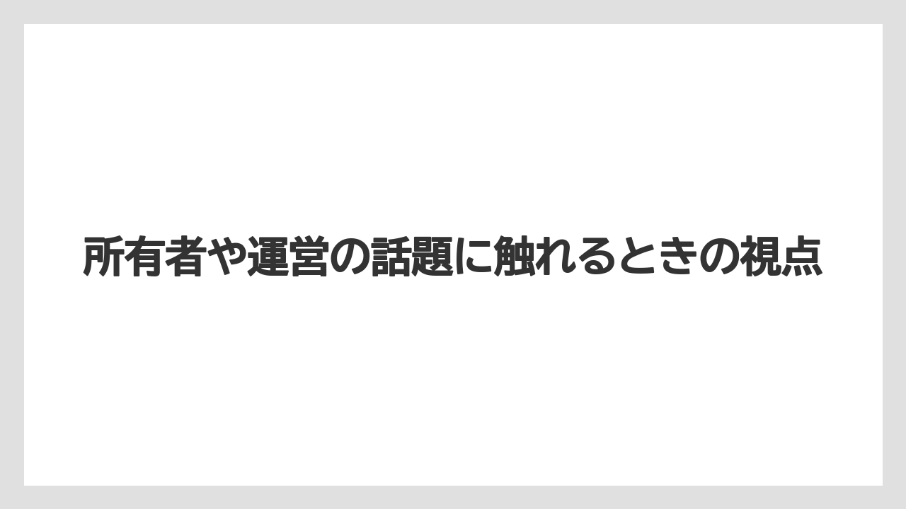 【リゾート】【宿泊】【旅】所有者や運営の話題に触れるときの視点