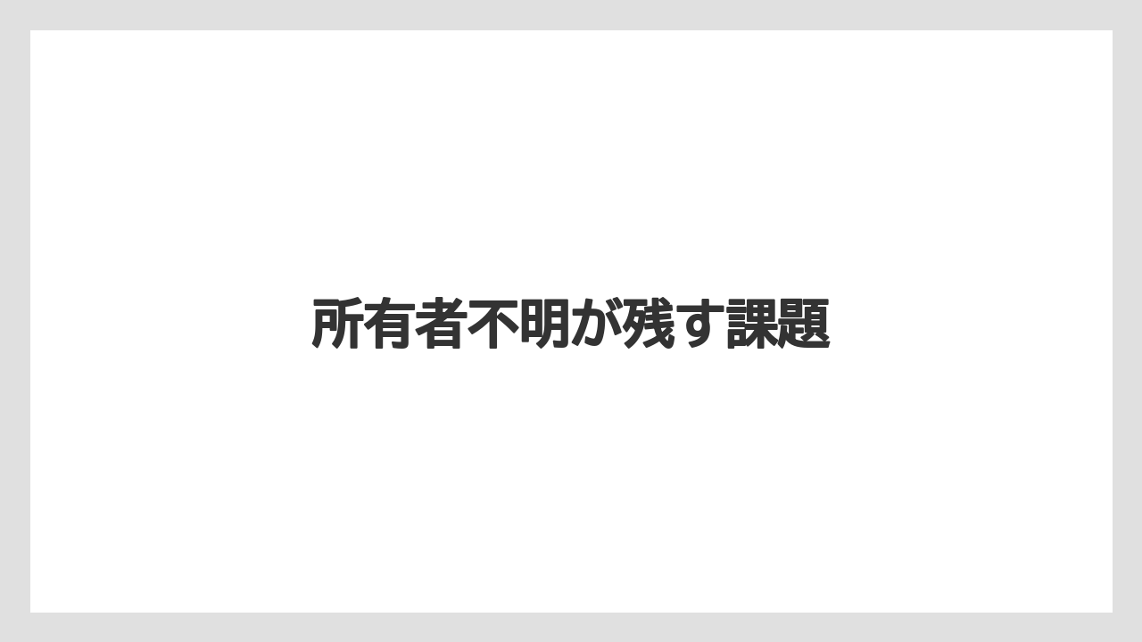 【リゾート】【土産】【宿泊】【旅】所有者不明が残す課題