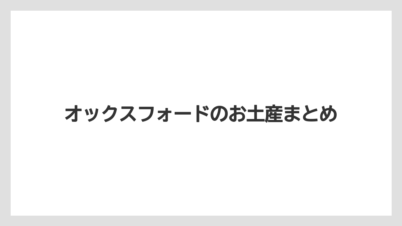 【お土産】【宿泊】【旅】オックスフォードのお土産まとめ