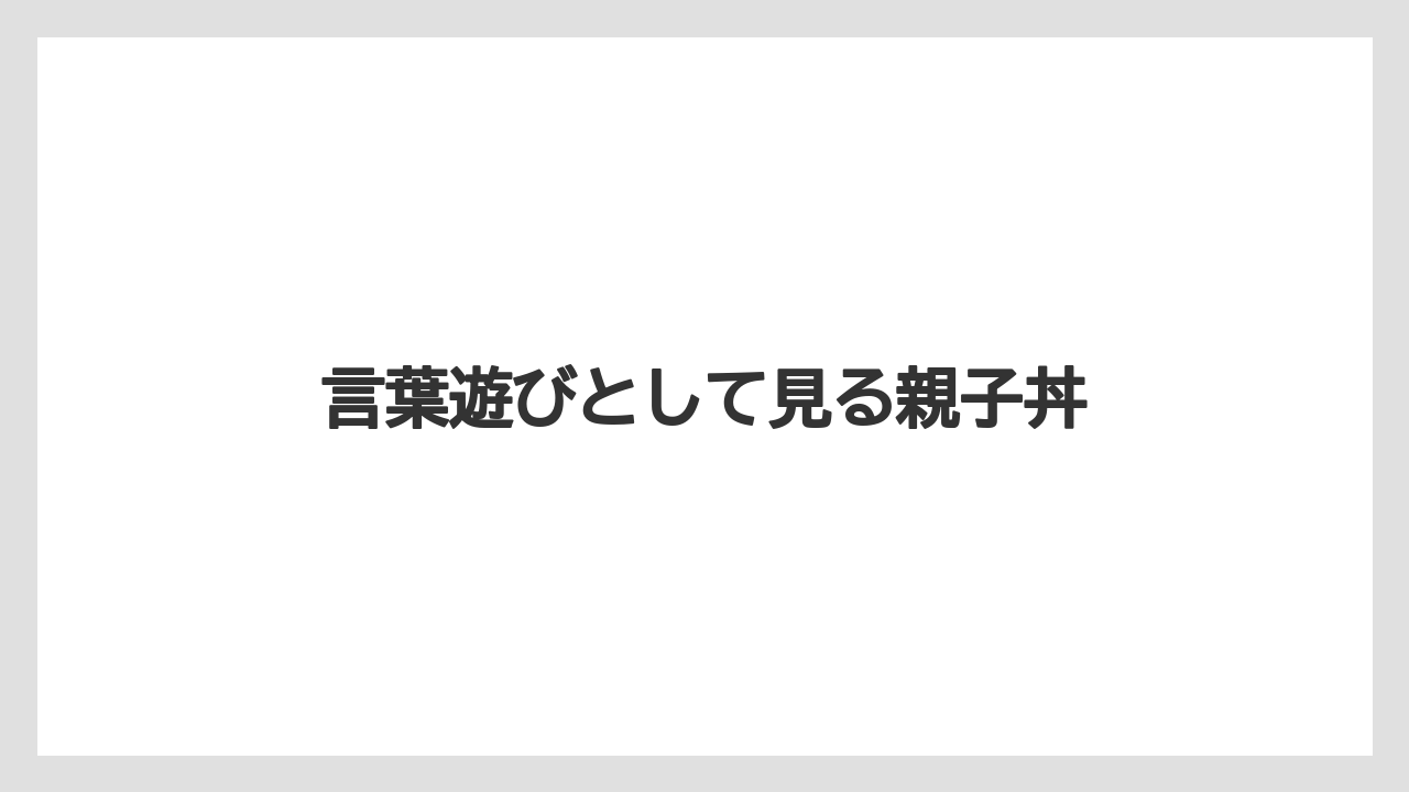【リゾート】【宿泊】【旅】言葉遊びとして見る親子丼