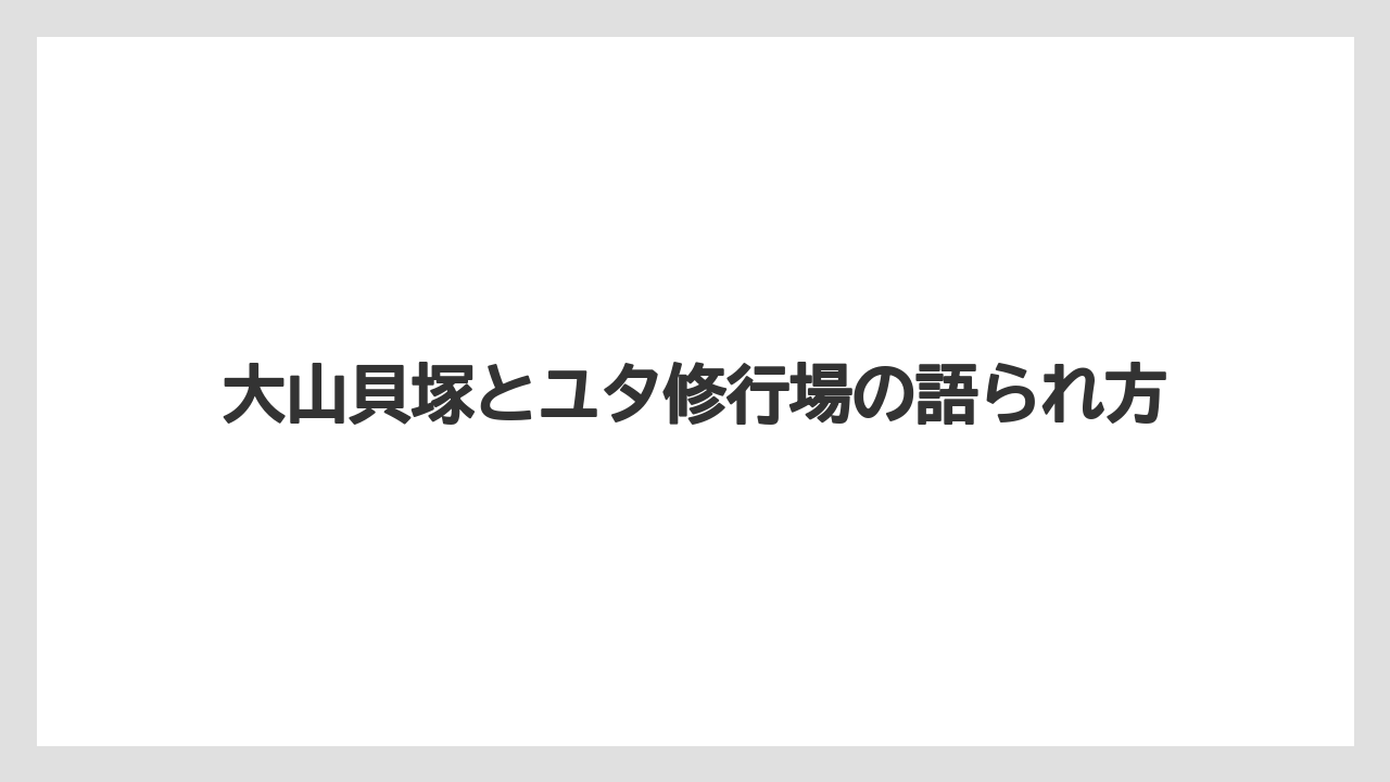 【リゾート】【宿泊】【旅】大山貝塚とユタ修行場の語られ方