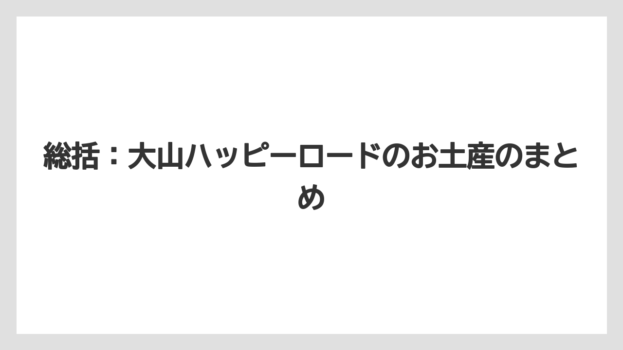 【リゾート】【宿泊】【旅】総括：大山ハッピーロードのお土産のまとめ