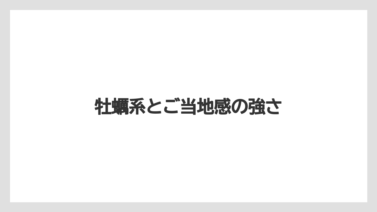 【リゾート】【宿泊】【旅】牡蠣系とご当地感の強さ