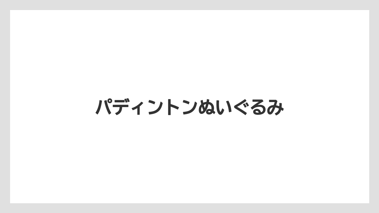 【お土産】【宿泊】【手土産】パディントンぬいぐるみ