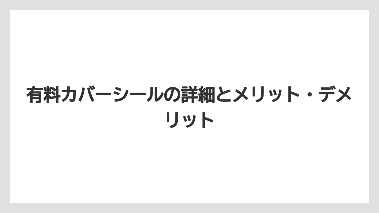 【リゾート】【宿泊】【旅】有料カバーシールの詳細とメリット・デメリット