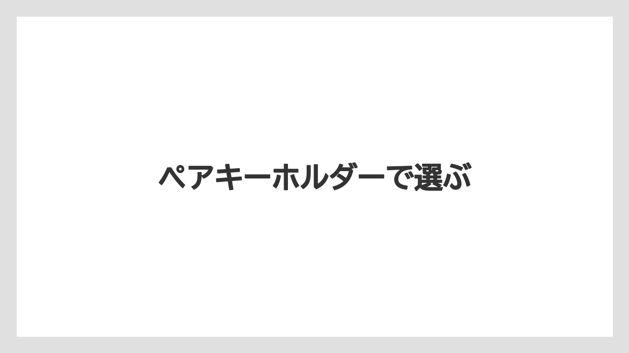 【お土産】【ご当地】【宿泊】【手土産】【旅】ペアキーホルダーで選ぶ