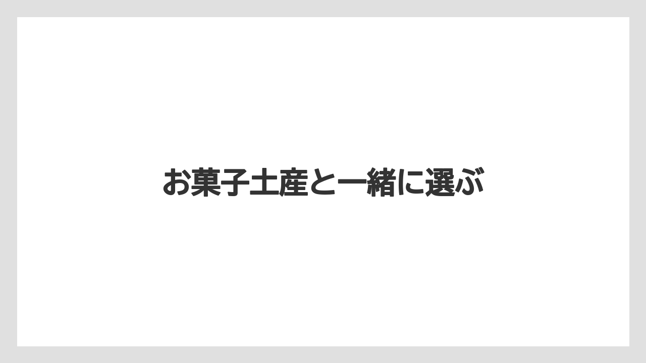 【お土産】【宿泊】【手土産】【旅】【特産】お菓子土産と一緒に選ぶ