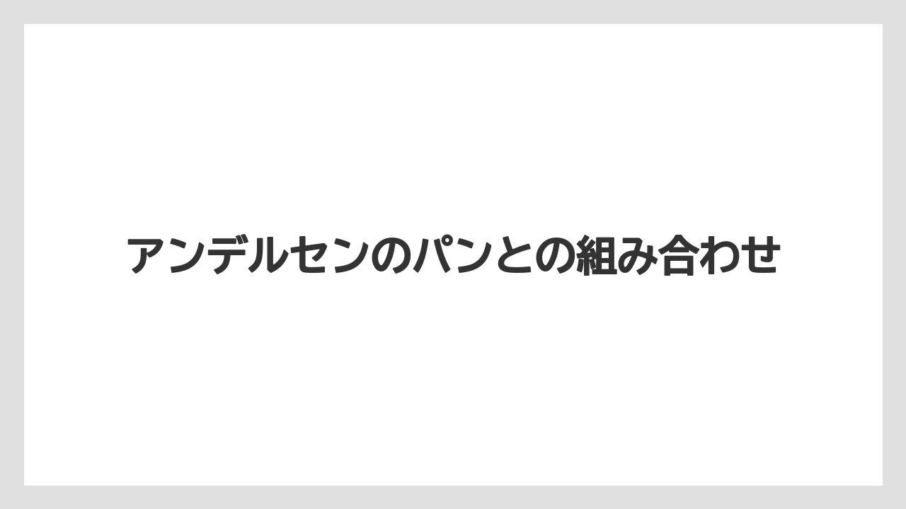 【お土産】【リゾート】【宿泊】アンデルセンのパンとの組み合わせ