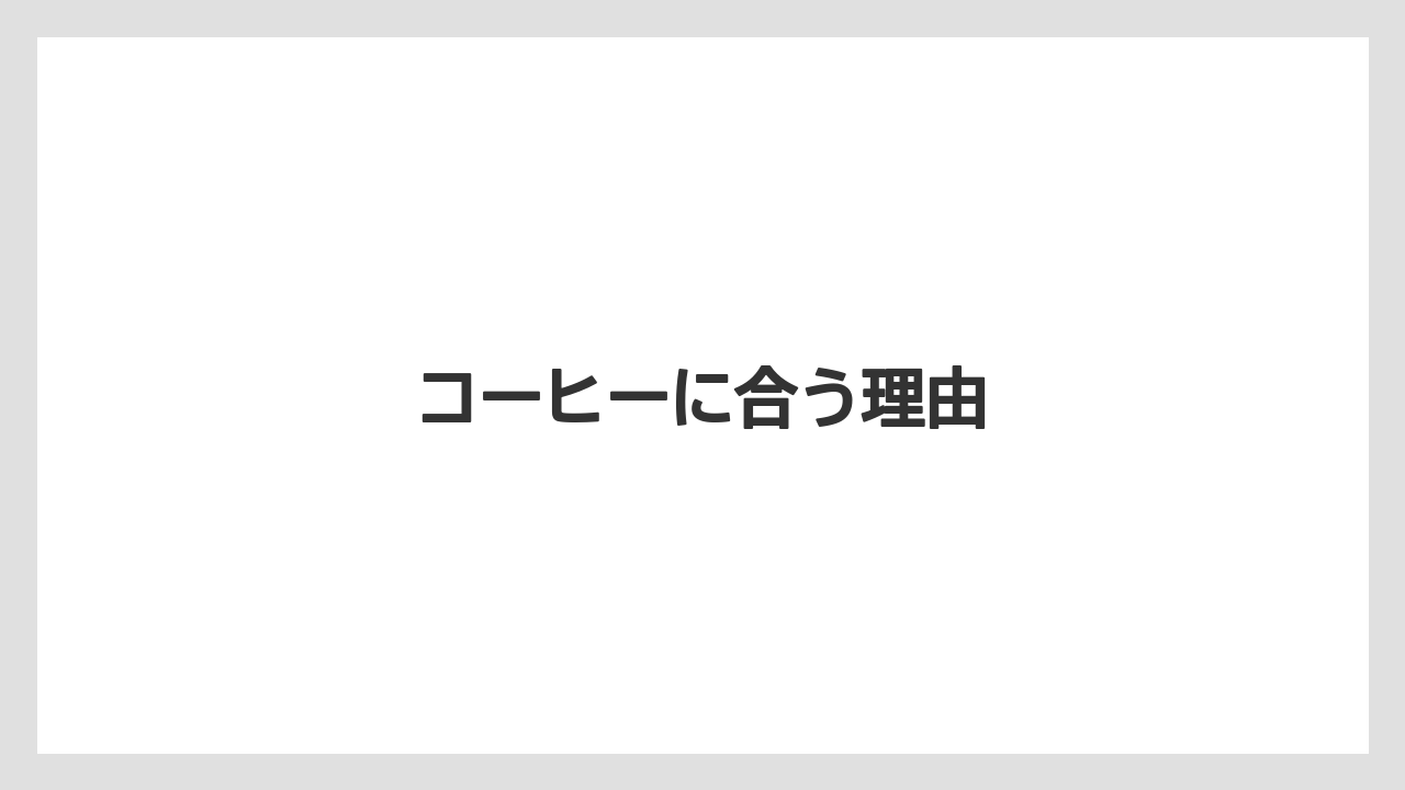 【お土産】【宿泊】【手土産】【旅】コーヒーに合う理由