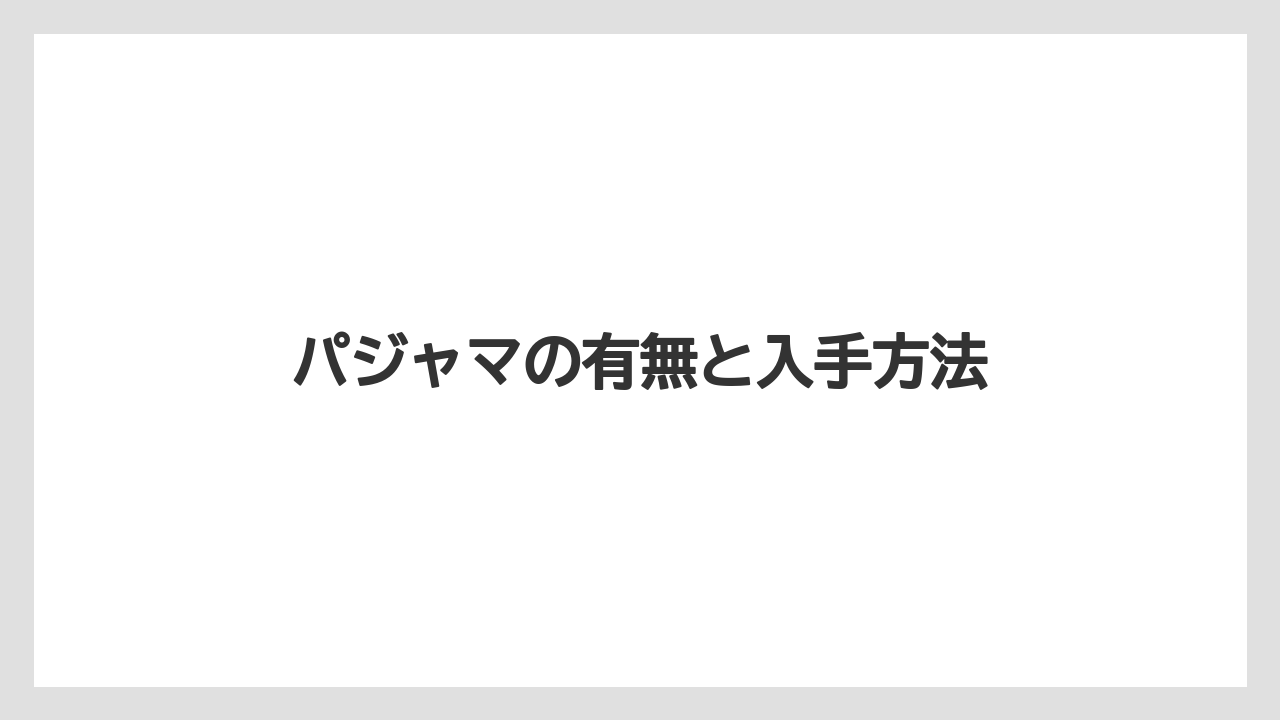 【リゾート】【宿泊】【東横イン】パジャマの有無と入手方法