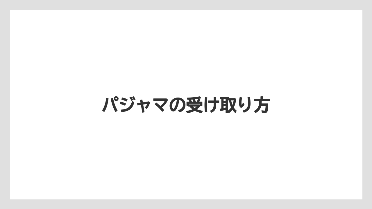 【リゾート】【宿泊】【旅】【東急】パジャマの受け取り方