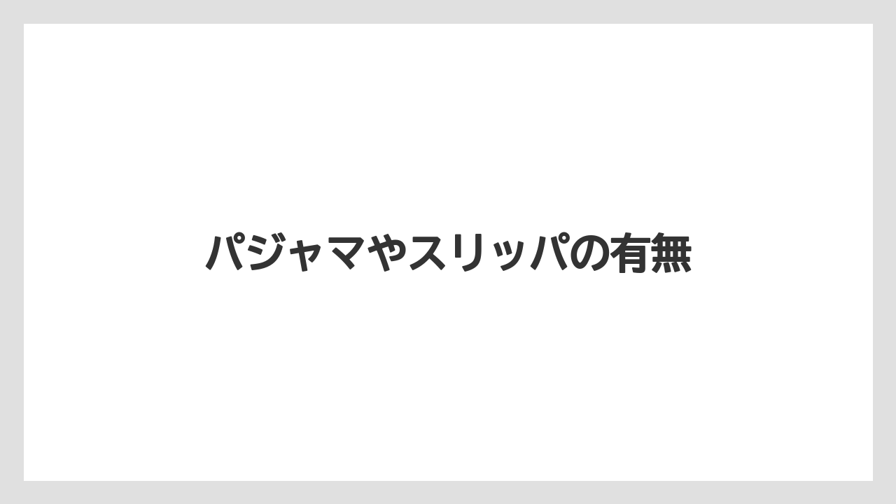 【リゾート】【宿泊】【旅】パジャマやスリッパの有無
