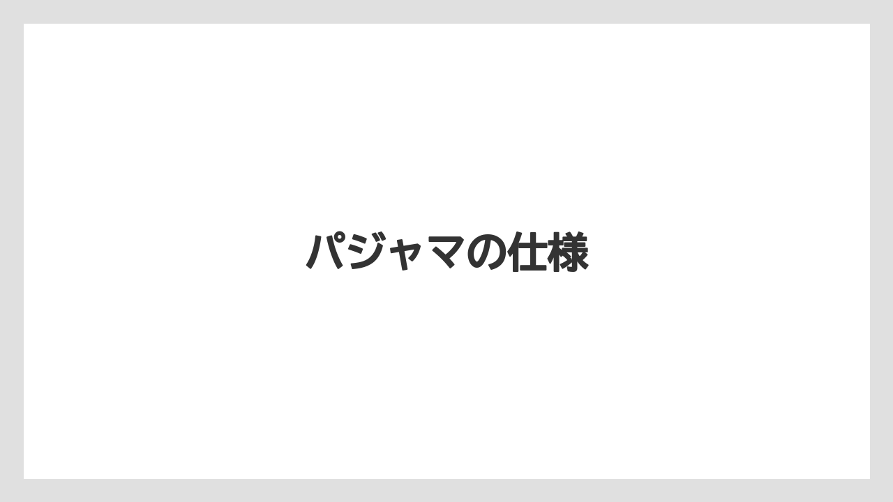 【リゾート】【宿泊】【楽天トラベル】パジャマの仕様