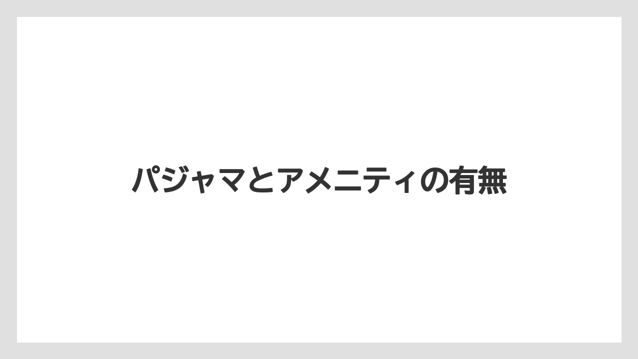 【リゾート】【宿泊】【旅】パジャマとアメニティの有無