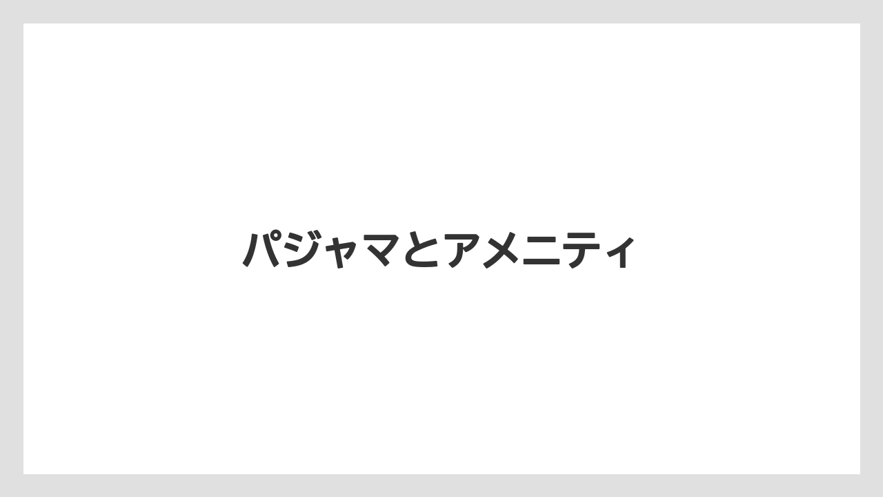 【ご当地】【リゾート】【宿泊】【旅】【楽天トラベル】パジャマとアメニティ