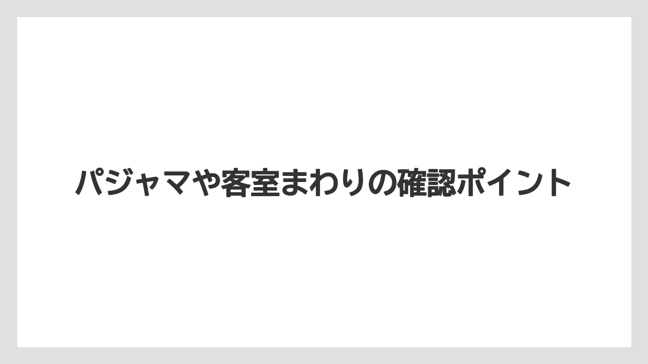 【リゾート】【宿泊】【楽天トラベル】パジャマや客室まわりの確認ポイント