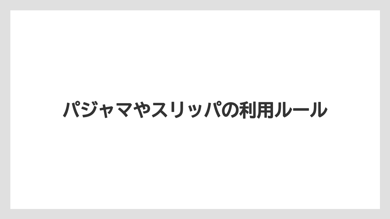 【ハレクラニ】【リゾート】【宿泊】パジャマやスリッパの利用ルール