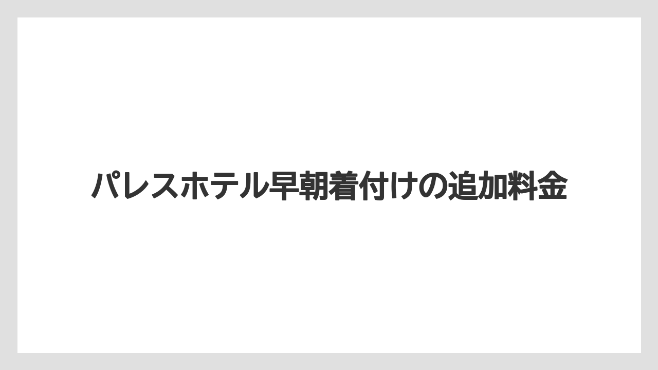 【パレスホテル】【リゾート】【宿泊】パレスホテル早朝着付けの追加料金