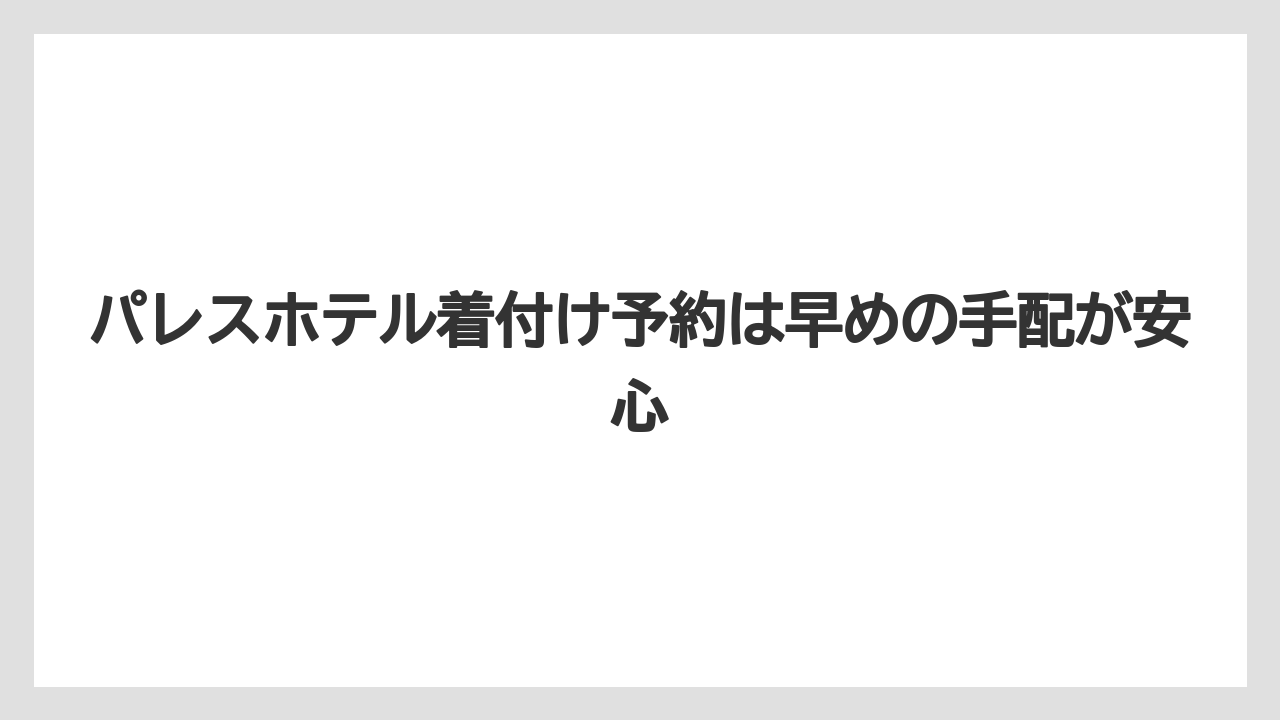 【パレスホテル】【リゾート】【宿泊】パレスホテル着付け予約は早めの手配が安心