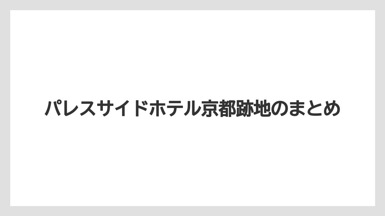 【リゾート】【宿泊】【旅】パレスサイドホテル京都跡地のまとめ