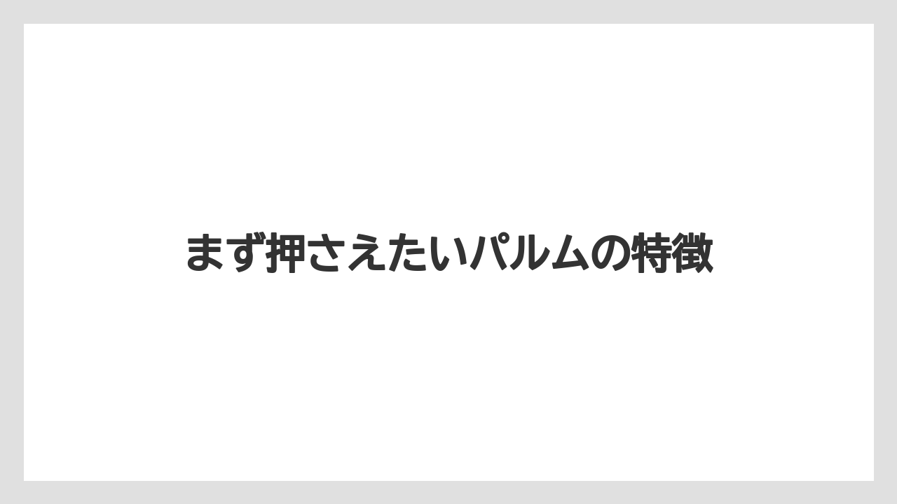 【お土産】【ご当地】【手土産】【旅】【東急】まず押さえたいパルムの特徴