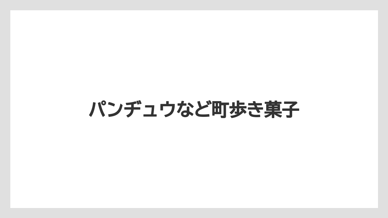 【お土産】【宿泊】【手土産】【旅】【特産】パンヂュウなど町歩き菓子