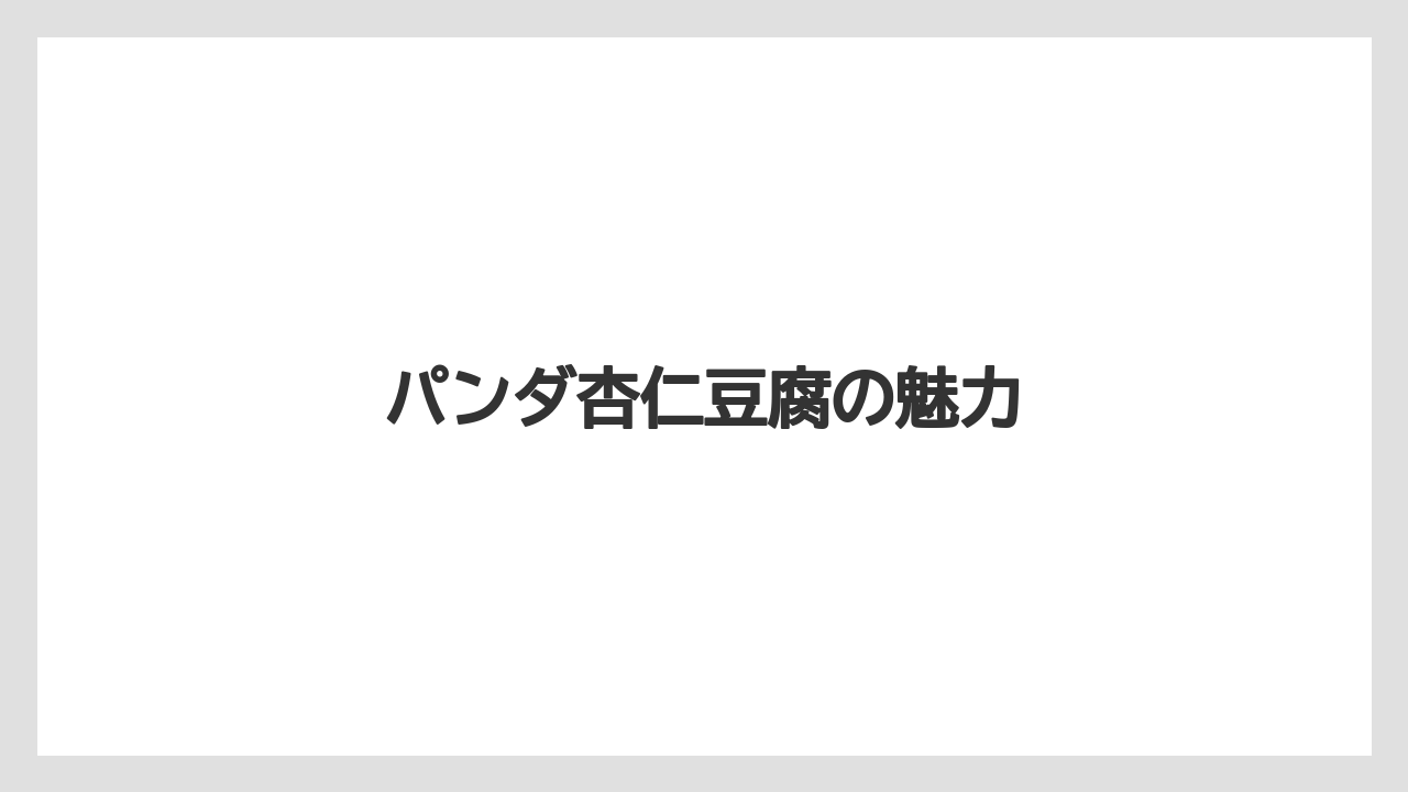 【お土産】【宿泊】【手土産】【旅】パンダ杏仁豆腐の魅力