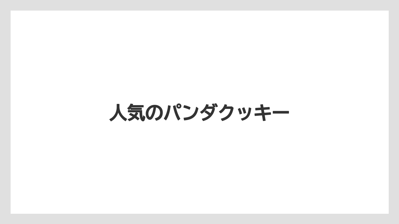 【お土産】【宿泊】【手土産】【旅】人気のパンダクッキー