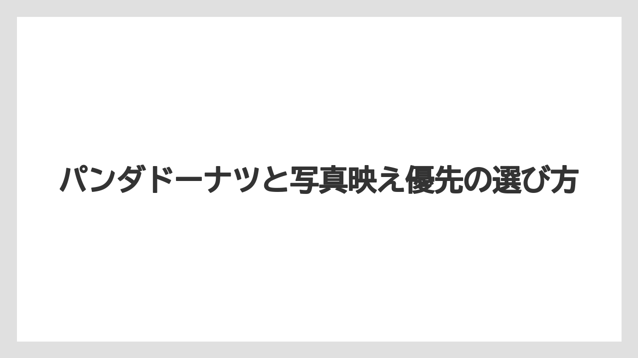 【リゾート】【宿泊】【旅】パンダドーナツと写真映え優先の選び方