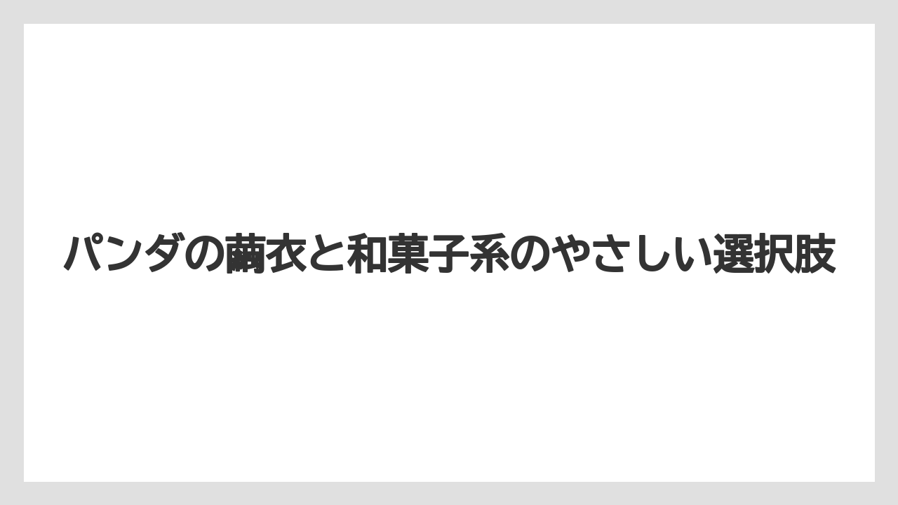 【リゾート】【宿泊】【旅】パンダの繭衣と和菓子系のやさしい選択肢