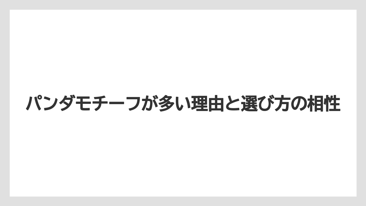 【リゾート】【宿泊】【旅】パンダモチーフが多い理由と選び方の相性