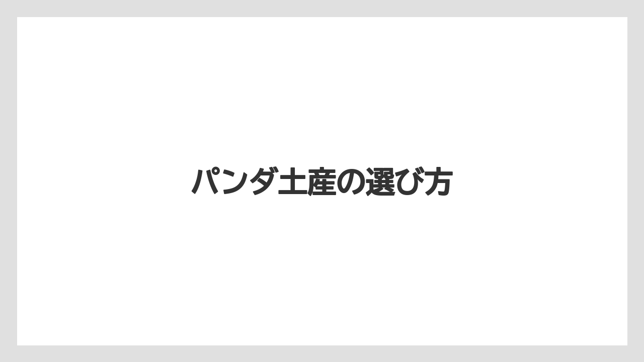 【お土産】【宿泊】【手土産】【旅】パンダ土産の選び方