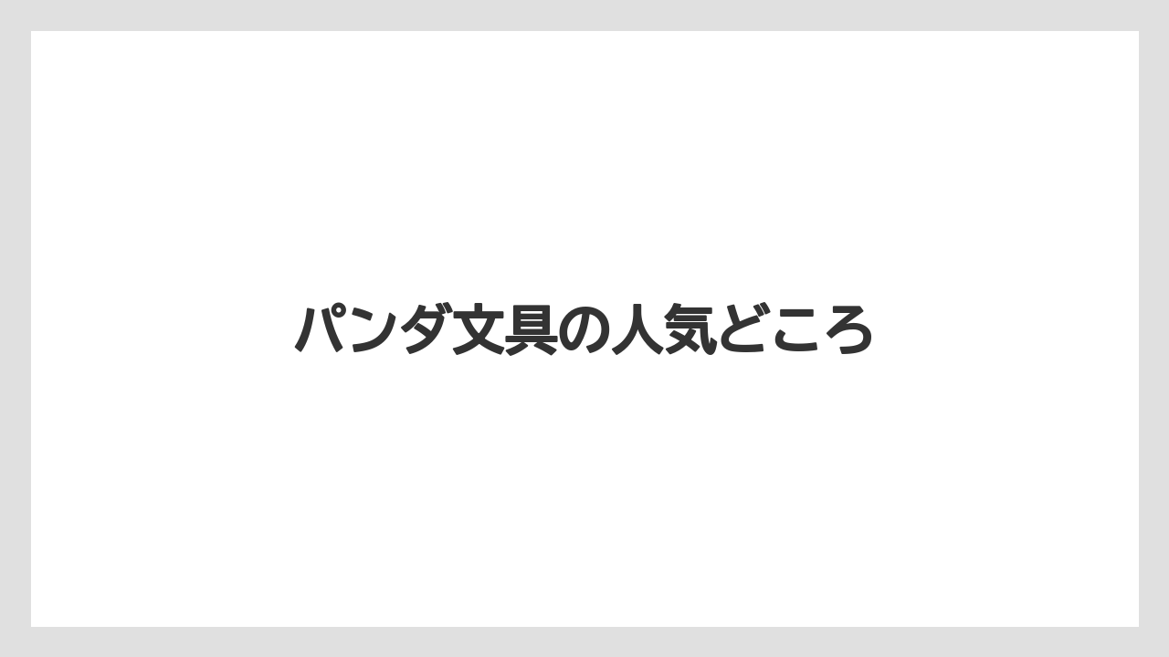【お土産】【宿泊】【手土産】【旅】パンダ文具の人気どころ
