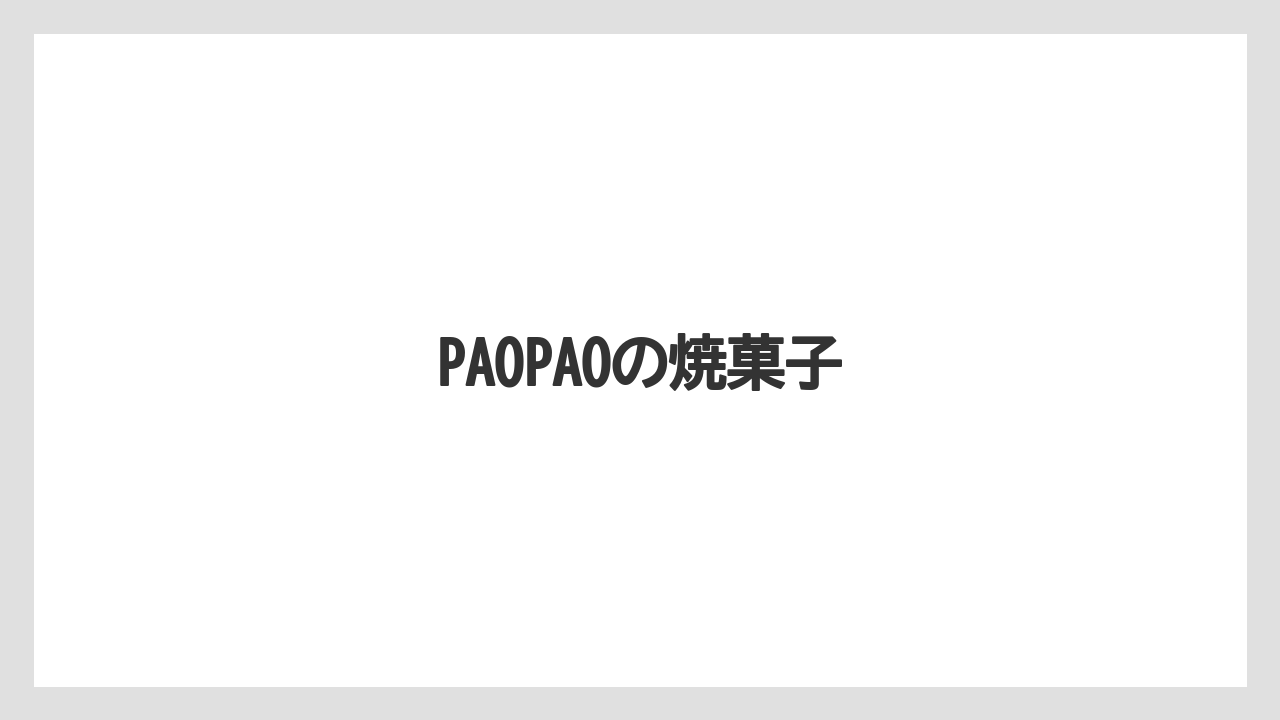 【お土産】【名産】【手土産】【旅】【特産】PAOPAOの焼菓子
