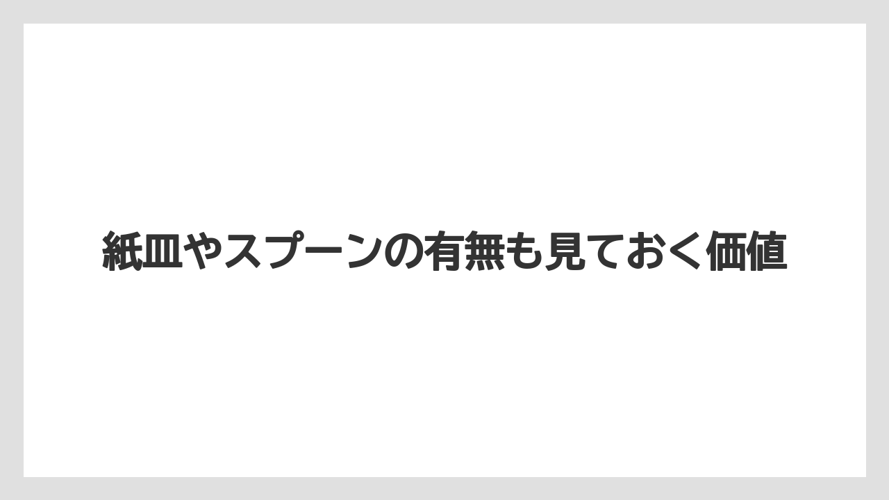 【リゾート】【宿泊】【旅】紙皿やスプーンの有無も見ておく価値