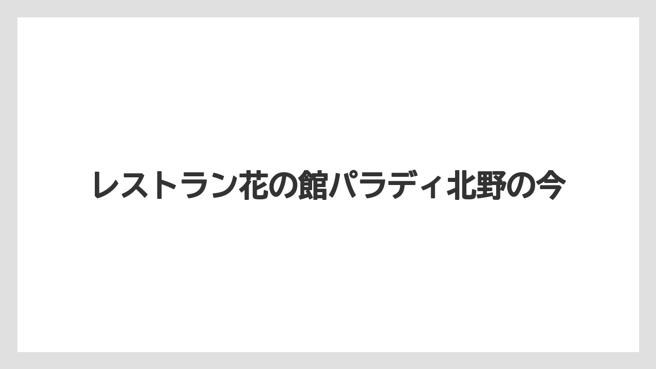 【リゾート】【宿泊】【旅】レストラン花の館パラディ北野の今