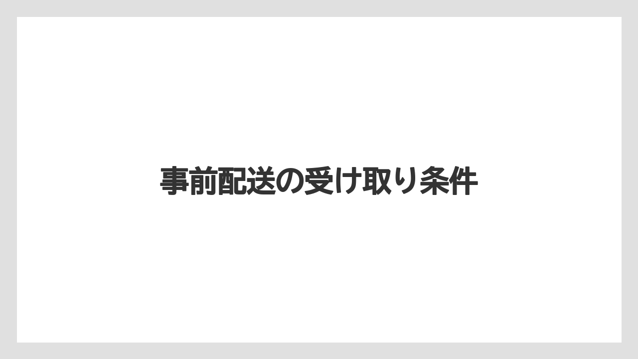 【お土産】【リゾート】【宿泊】【旅】事前配送の受け取り条件