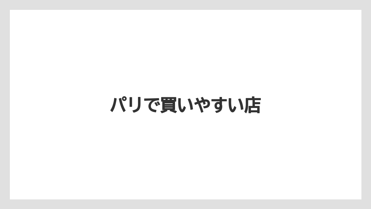 【お土産】【宿泊】【旅】パリで買いやすい店